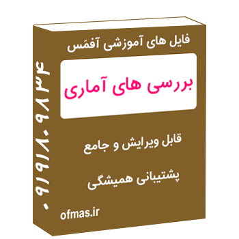 تحقیق آمار نمرات درس ریاضی دبیرستان شهید بهشتی (به همراه فایل اکسل)